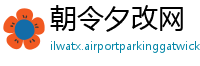 朝令夕改网